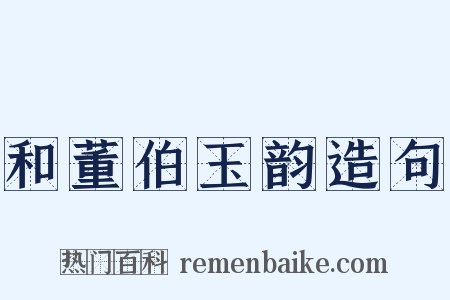 和董伯玉韵造句是什么意思的图片